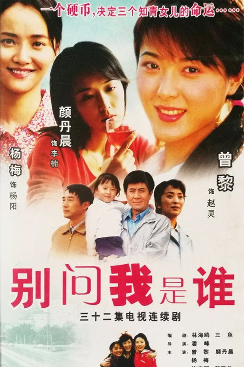 Póster de 别问我是谁