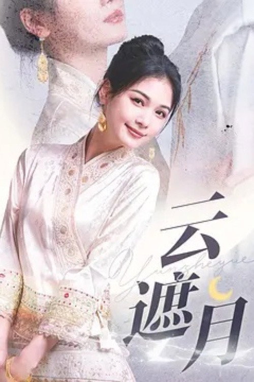 Póster de 云遮月