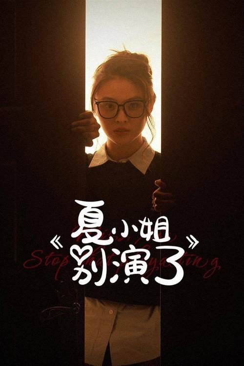 Póster de 夏小姐别演了