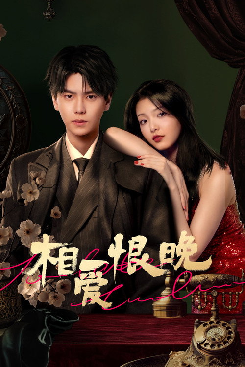 Póster de 相爱恨晚