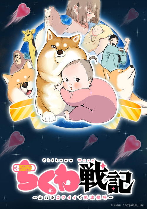 Póster de ちくわ戦記～おれのカワイイで地球侵略～