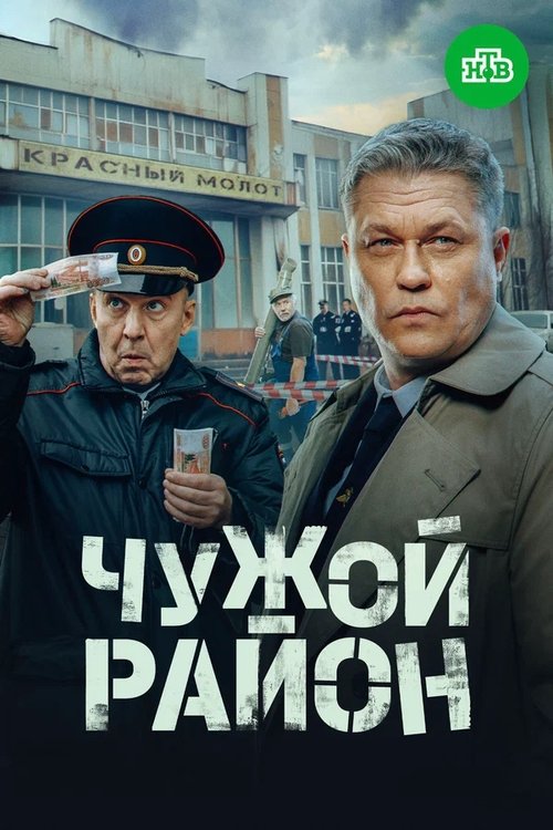 Póster de Чужой район 4