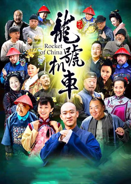 Póster de 龙号机车