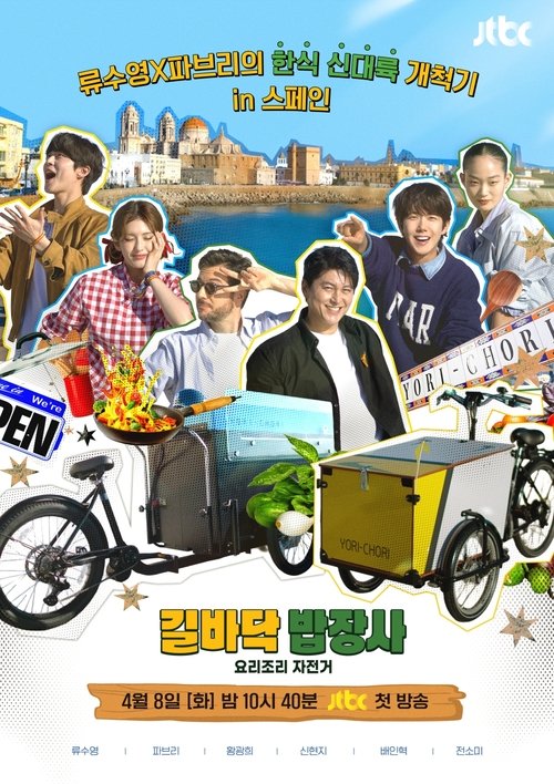 Póster de 길바닥 밥장사