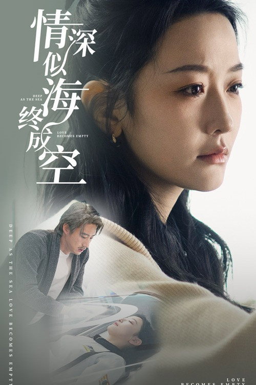 Póster de 情深似海终成空