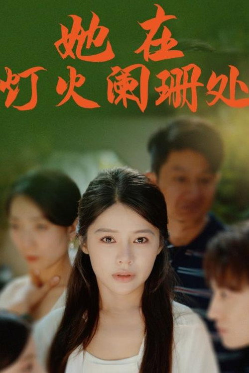 Póster de 她在灯火阑珊处