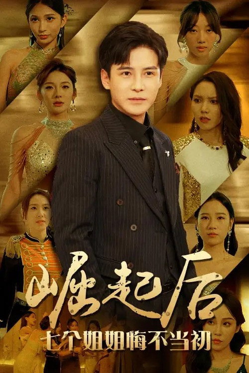 Póster de 崛起后，七个姐姐悔不当初
