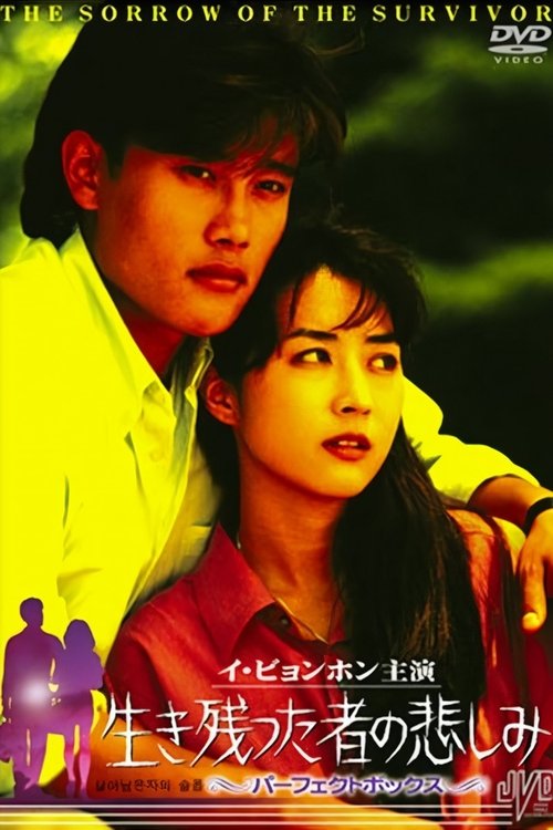 Póster de 살아남은 자의 슬픔
