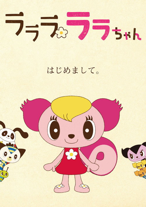 Póster de ラララ ララちゃん