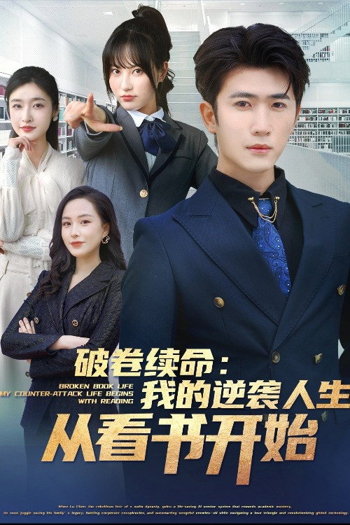 Póster de 破卷续命：我的逆袭人生从看书开始-都市日常