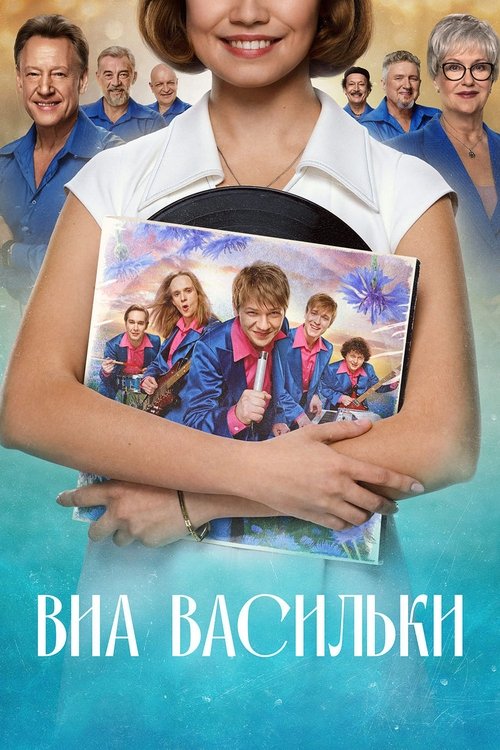 Póster de ВИА «Васильки»