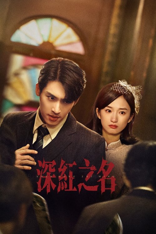 Póster de 深红之名