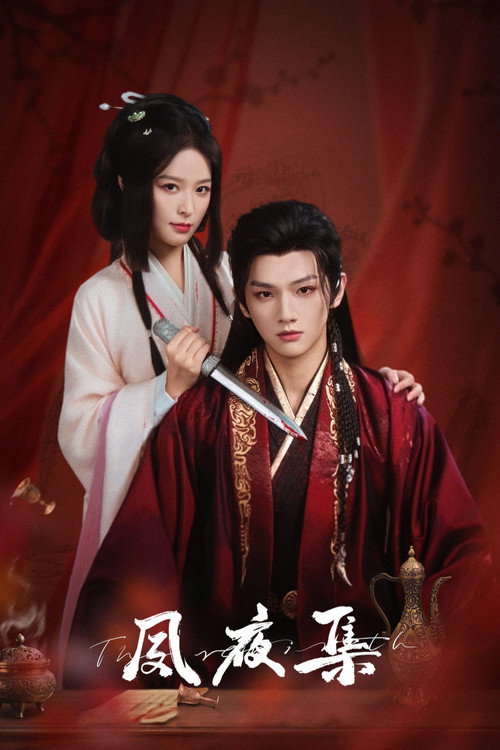Póster de 夙夜集