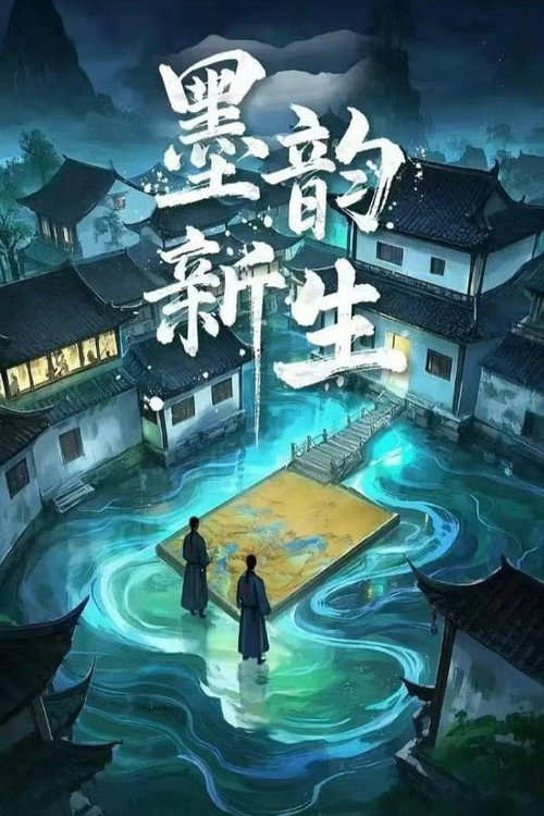 Póster de 墨韵新生