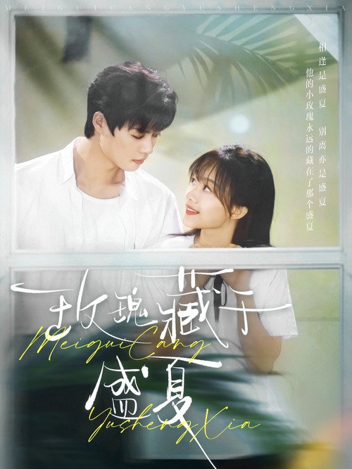 Póster de 玫瑰藏于盛夏