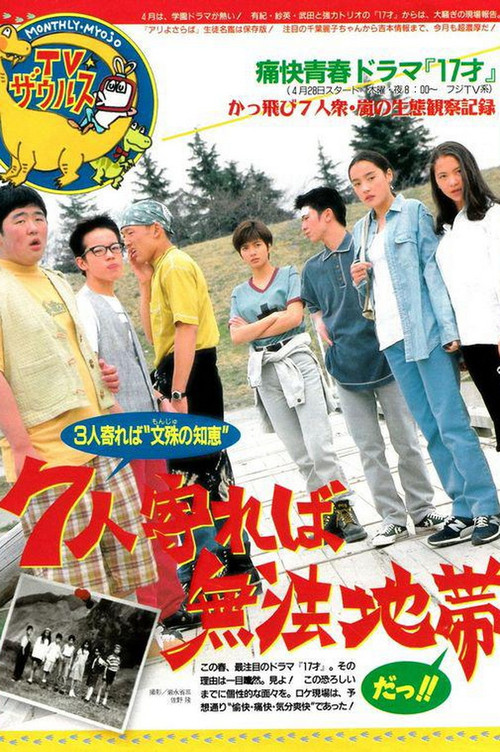 Póster de 17才
