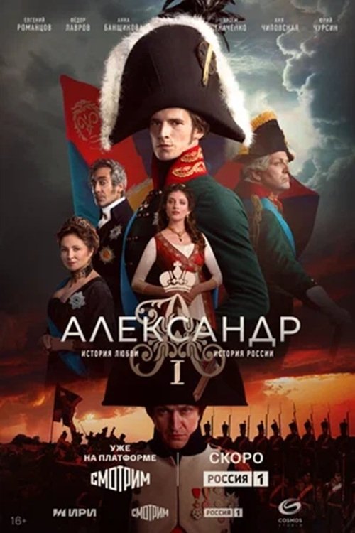 Póster de Александр I