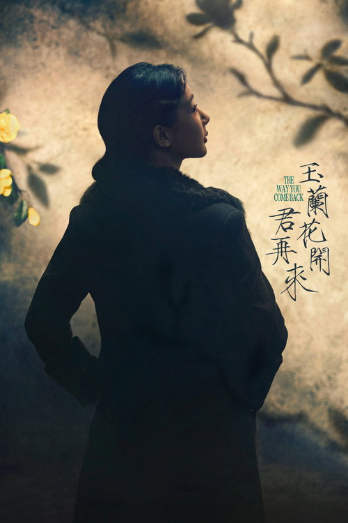 Póster de 玉兰花开君再来