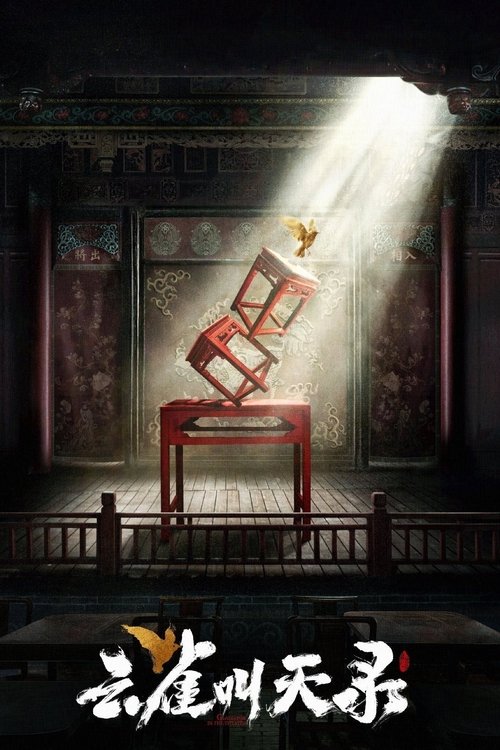 Póster de 云雀叫天录