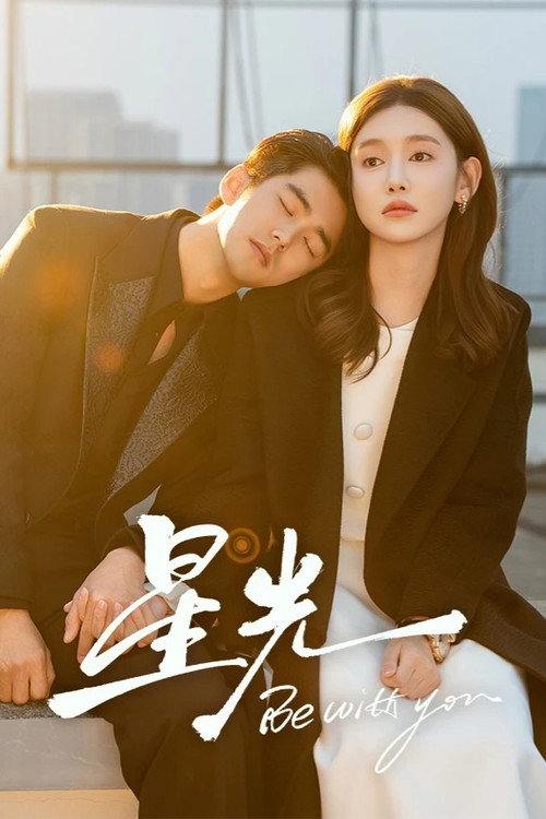 Póster de 星光