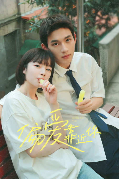 Póster de 偏爱靠近你