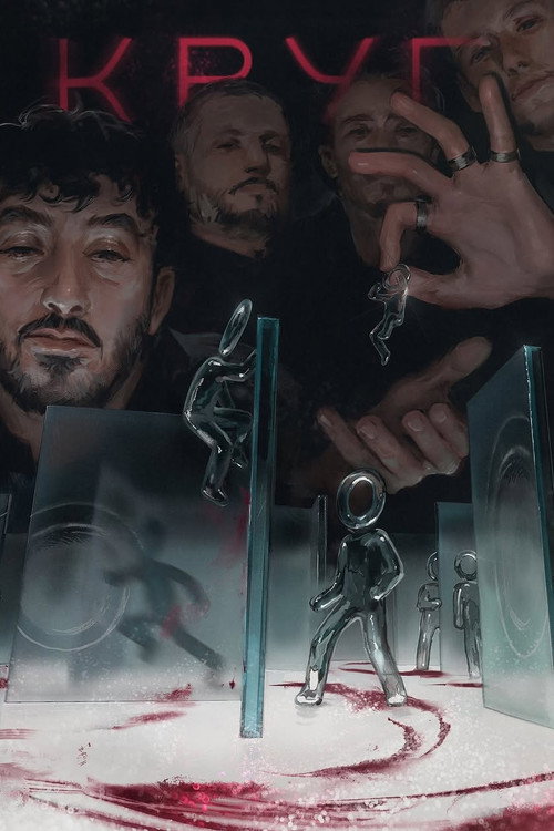 Póster de Круг