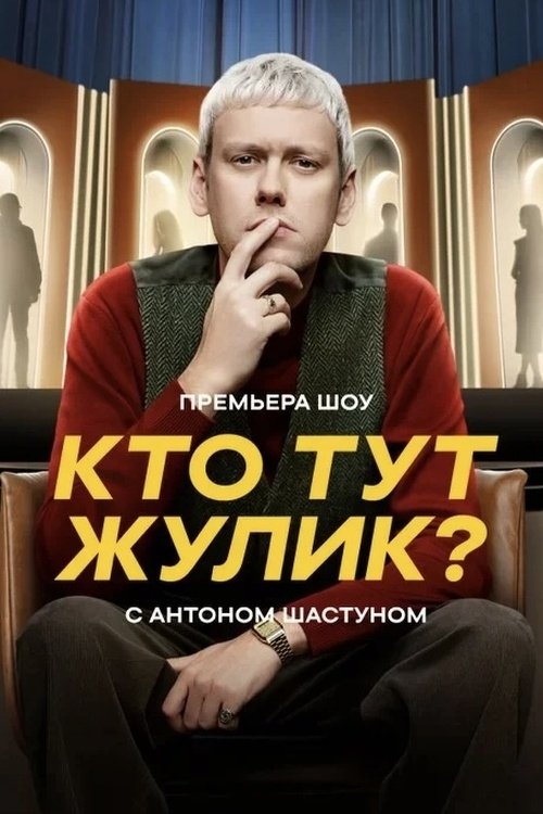 Póster de Кто тут жулик?