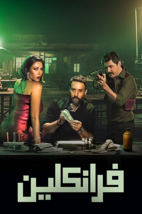 Póster de فرانكلين