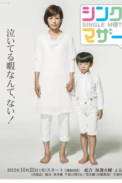Póster de シングルマザーズ