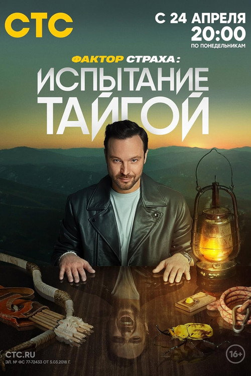 Póster de Фактор страха