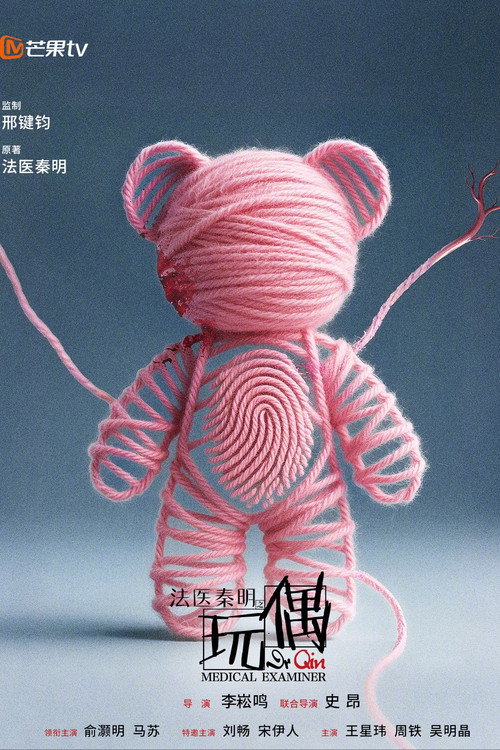 Póster de 法医秦明之玩偶