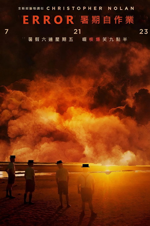 Póster de 全星暑假 - ERROR暑期自作業