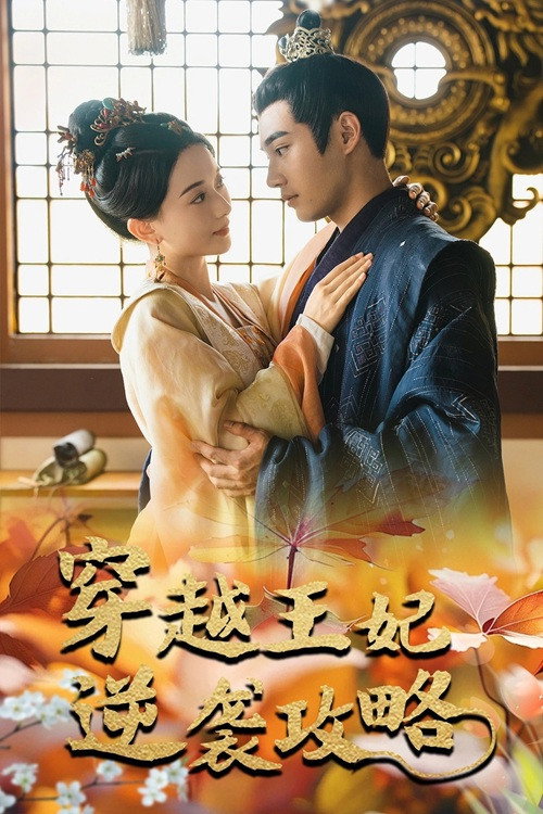 Póster de 穿越王妃逆袭攻略