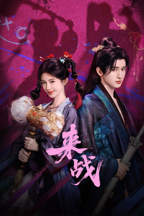 Póster de 来战