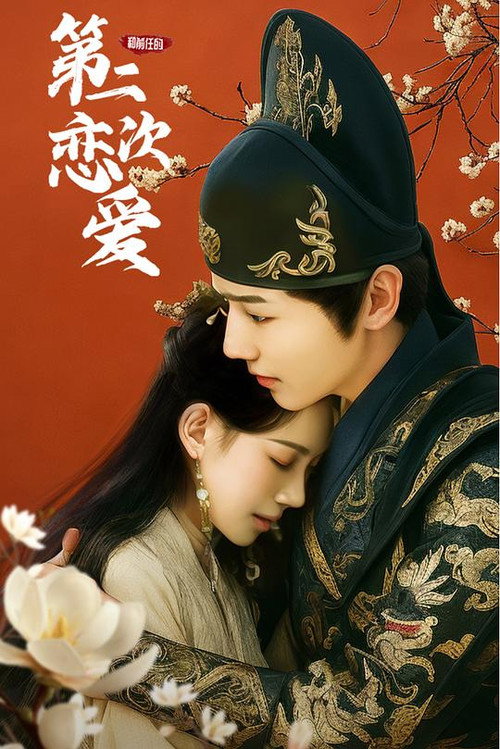 Póster de 和前任的第二次恋爱