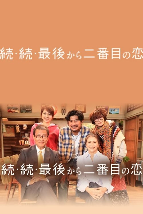 Póster de 続・続・最後から二番目の恋