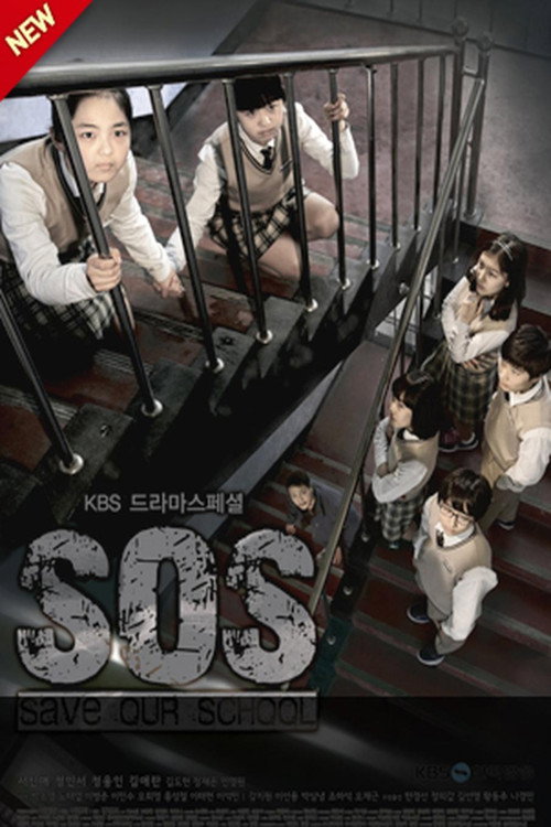 Póster de SOS - 우리학교를 구해줘