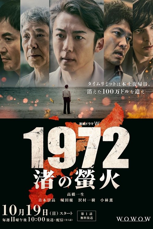 Póster de 1972 渚の螢火