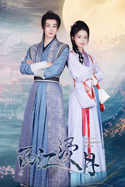 Póster de 西江浸月