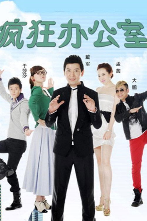 Póster de 疯狂办公室