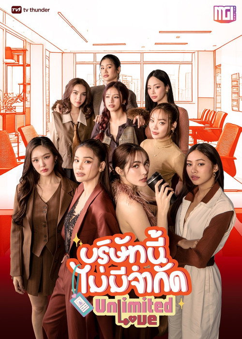 Póster de บริษัทนี้ไม่มีจำกัด