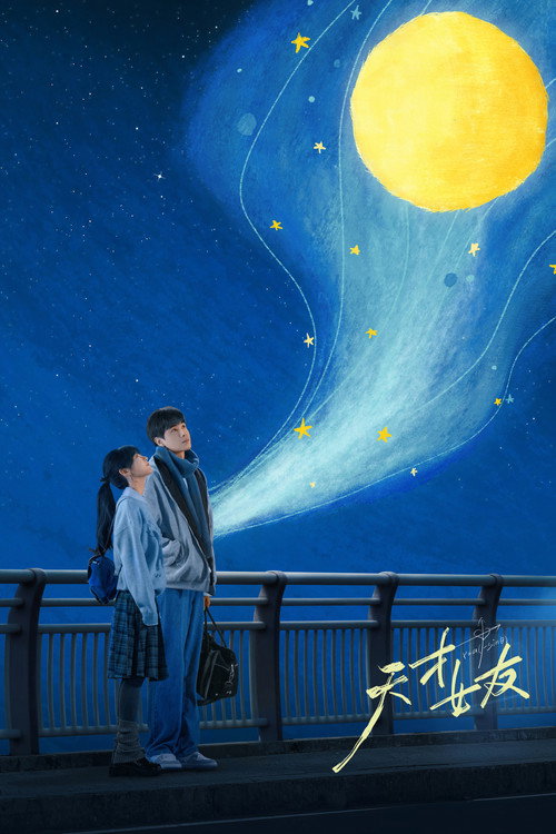 Póster de 天才女友