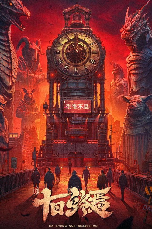 Póster de 十日终焉