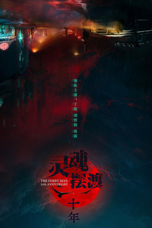 Póster de 灵魂摆渡·十年