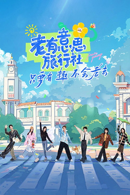 Póster de 老有意思旅行社