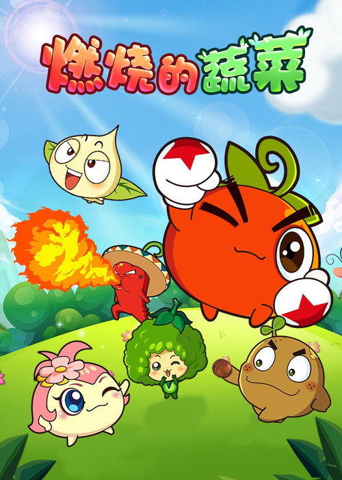 Póster de 燃烧的蔬菜