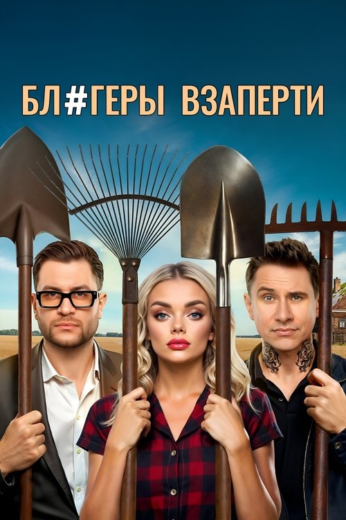 Póster de Блогеры взаперти