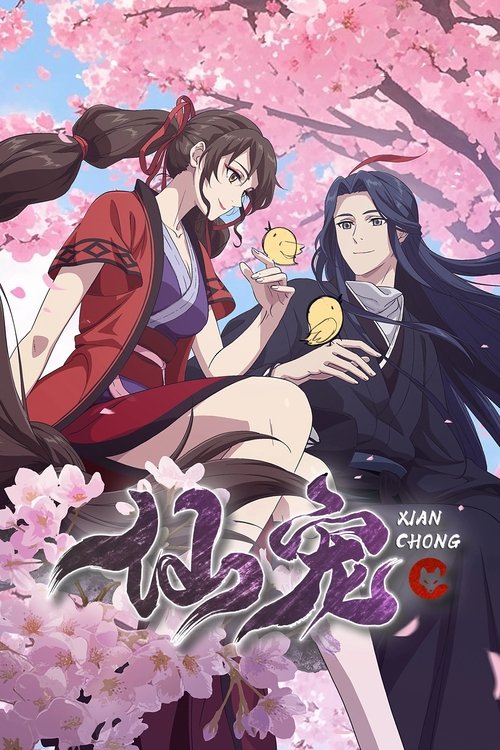 Póster de 仙宠