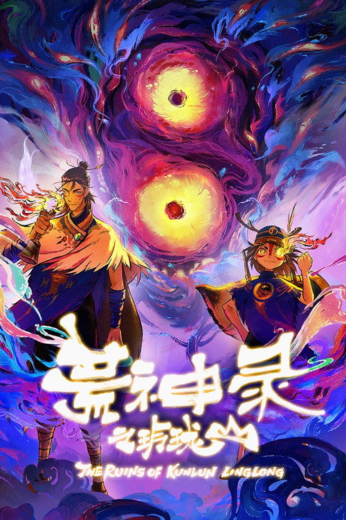 Póster de 荒神录之玲珑山