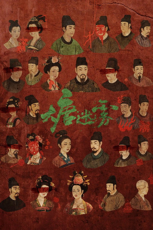 Póster de 大唐迷雾